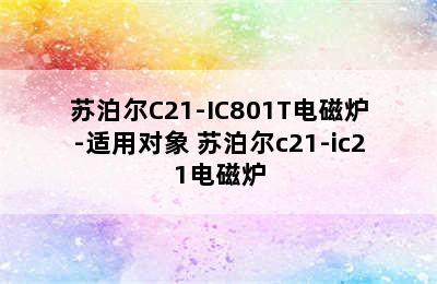 苏泊尔C21-IC801T电磁炉-适用对象 苏泊尔c21-ic21电磁炉